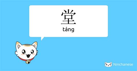 堂 meaning|堂 meaning